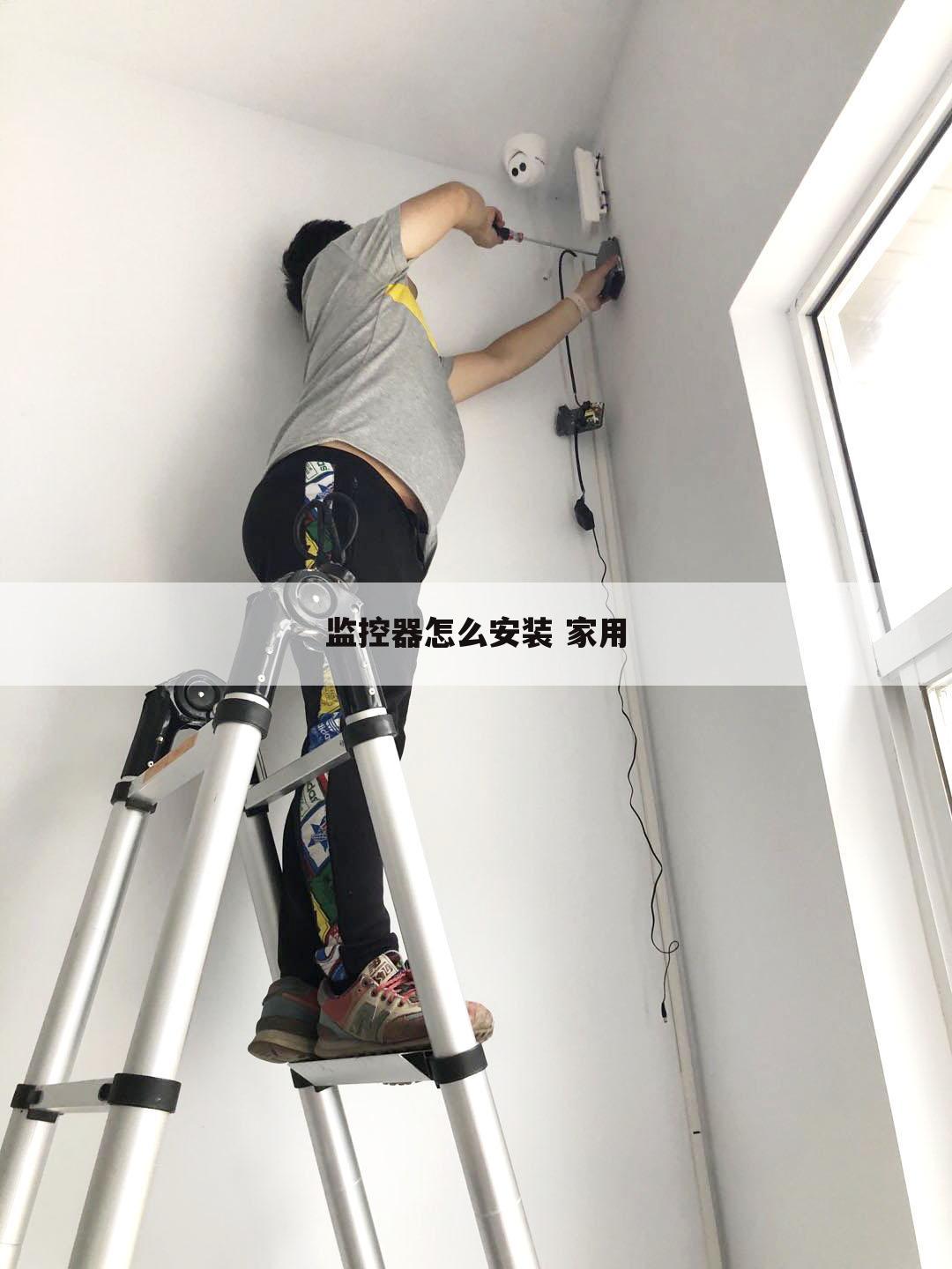 监控器怎么安装 家用