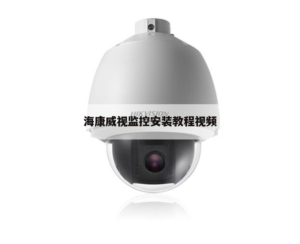 海康威视监控安装教程视频