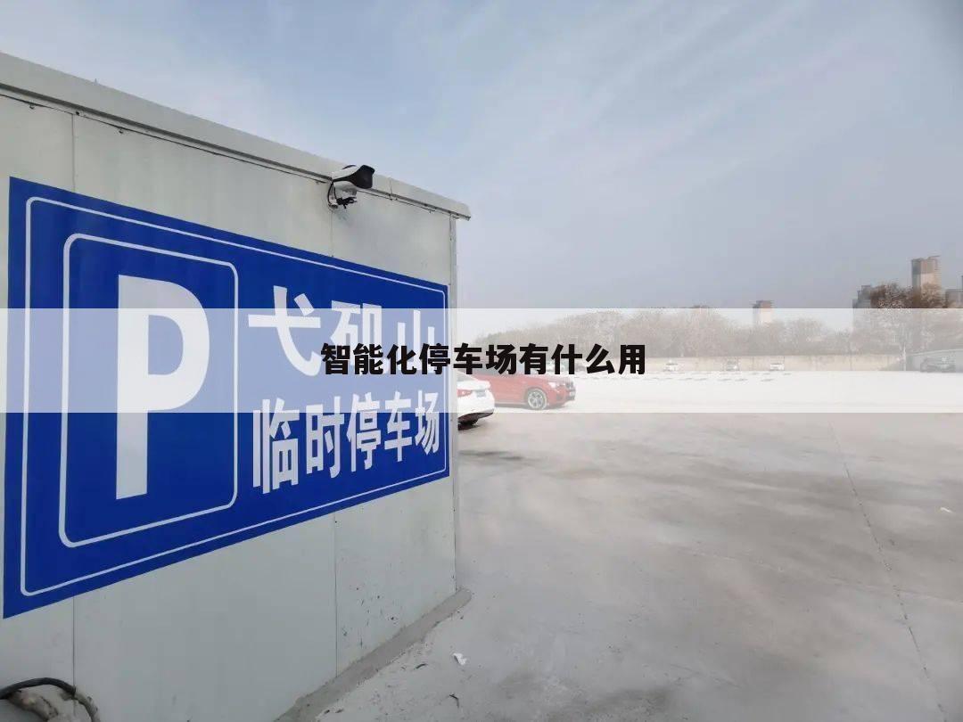 智能化停车场有什么用