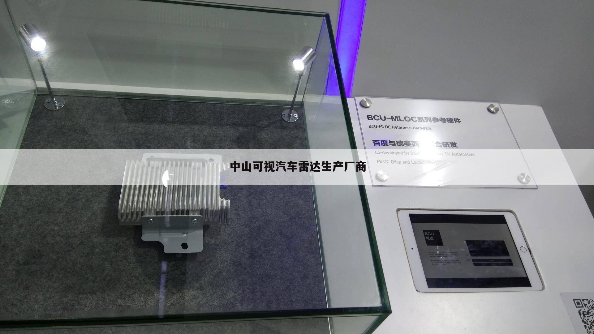 中山可视汽车雷达生产厂商