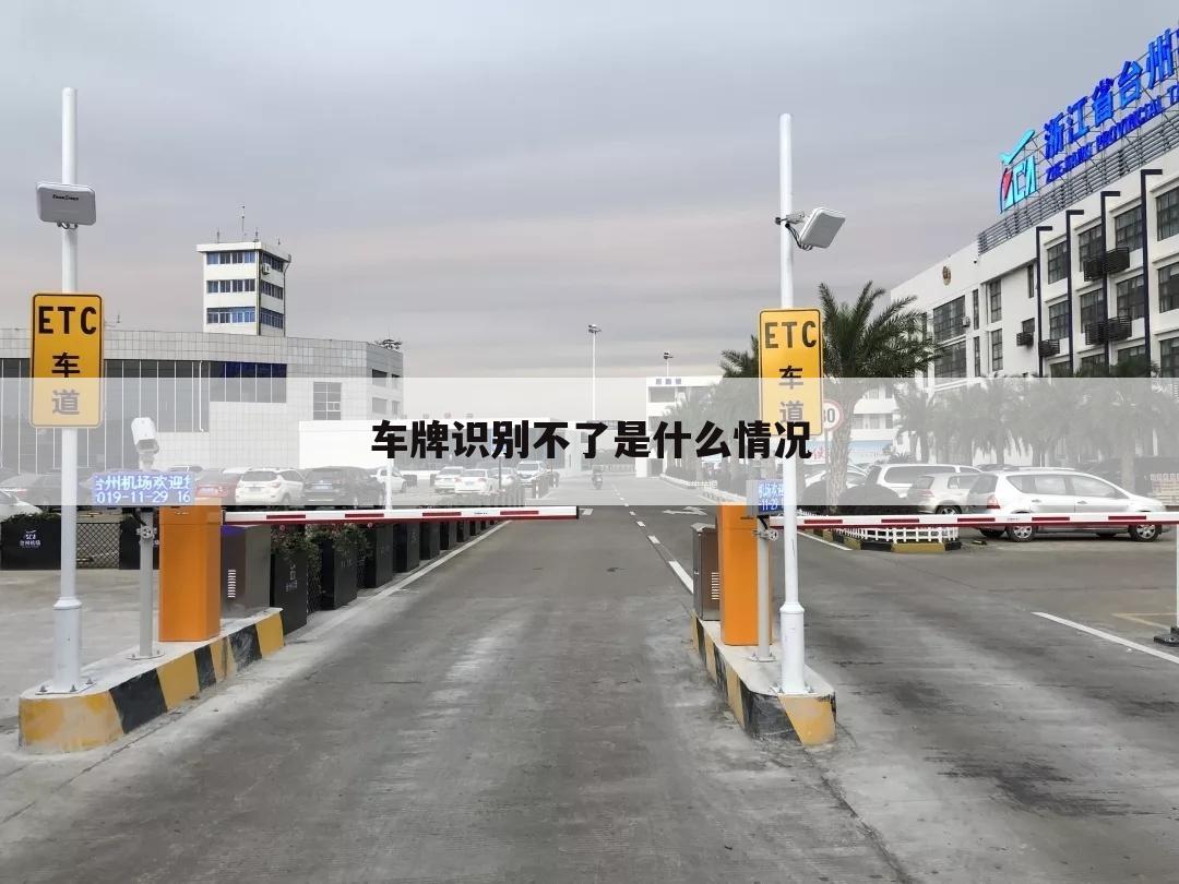 车牌识别不了是什么情况