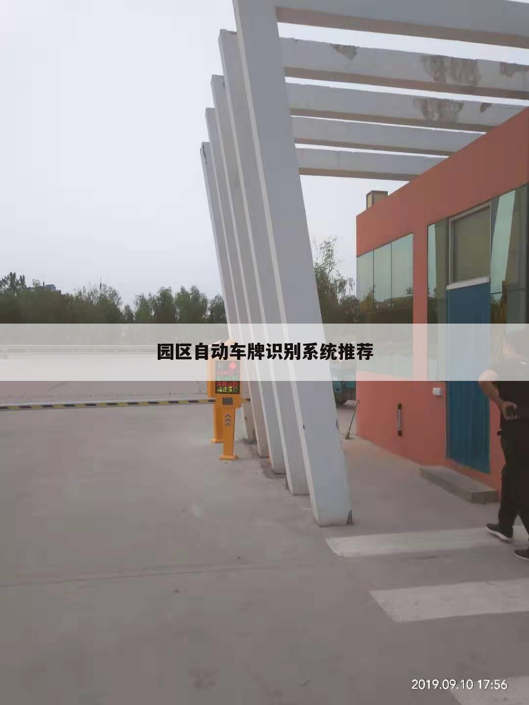 园区自动车牌识别系统推荐