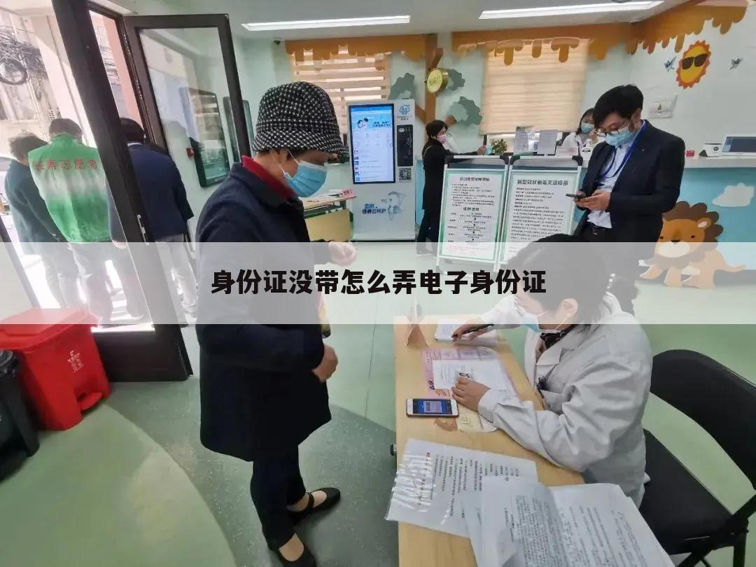 身份证没带怎么弄电子身份证