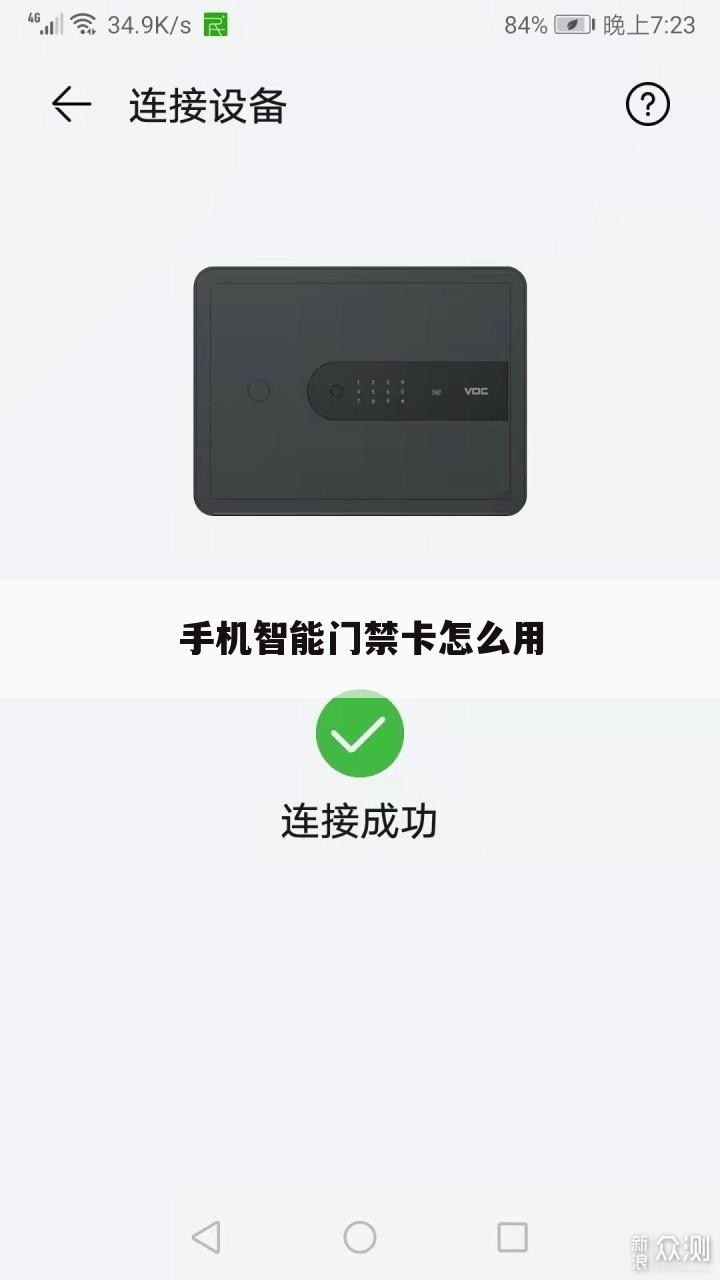 手机智能门禁卡怎么用