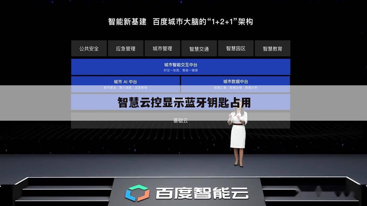 智慧云控显示蓝牙钥匙占用