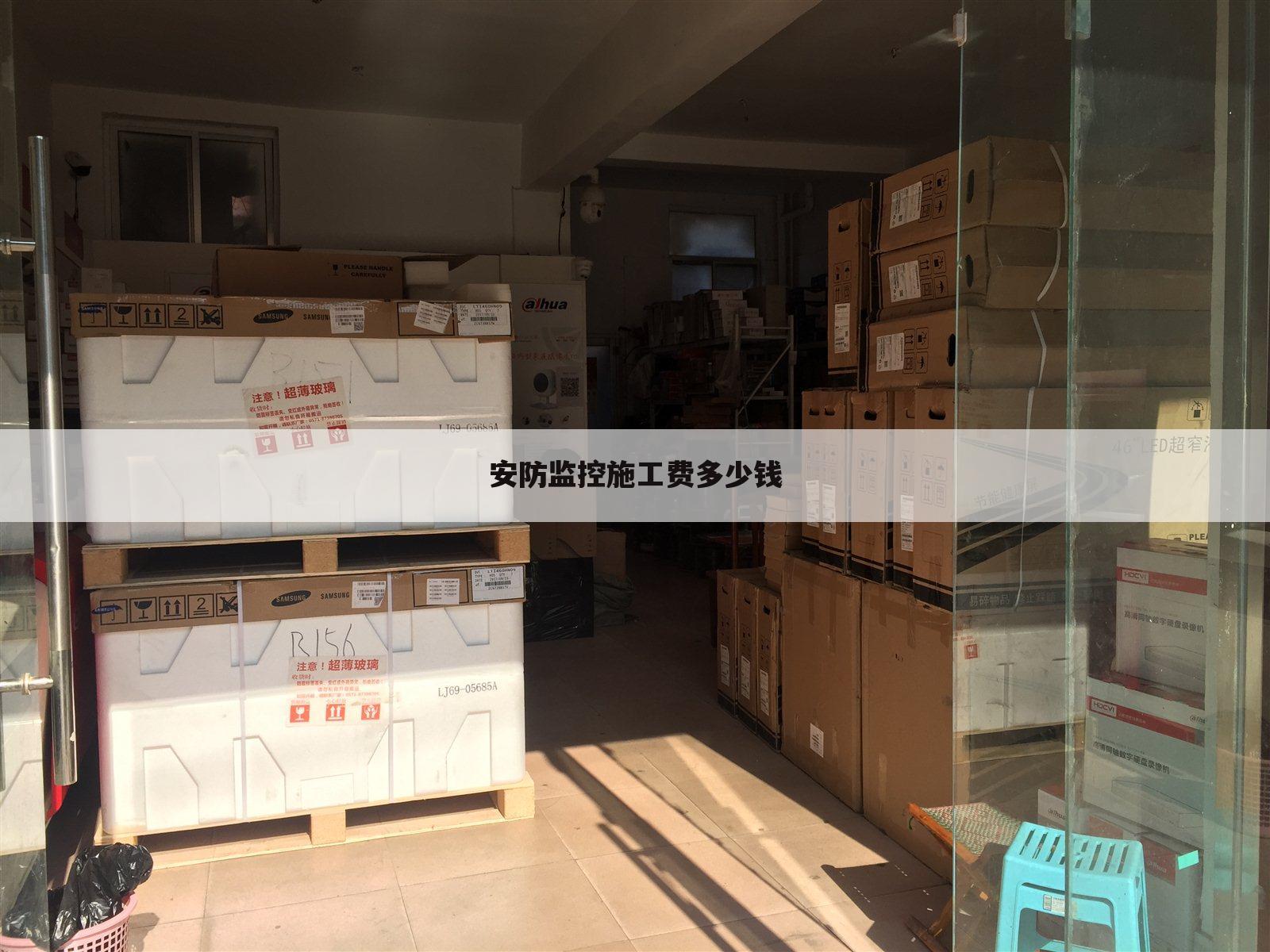 安防监控施工费多少钱