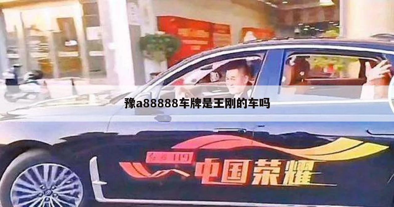 豫a88888车牌是王刚的车吗