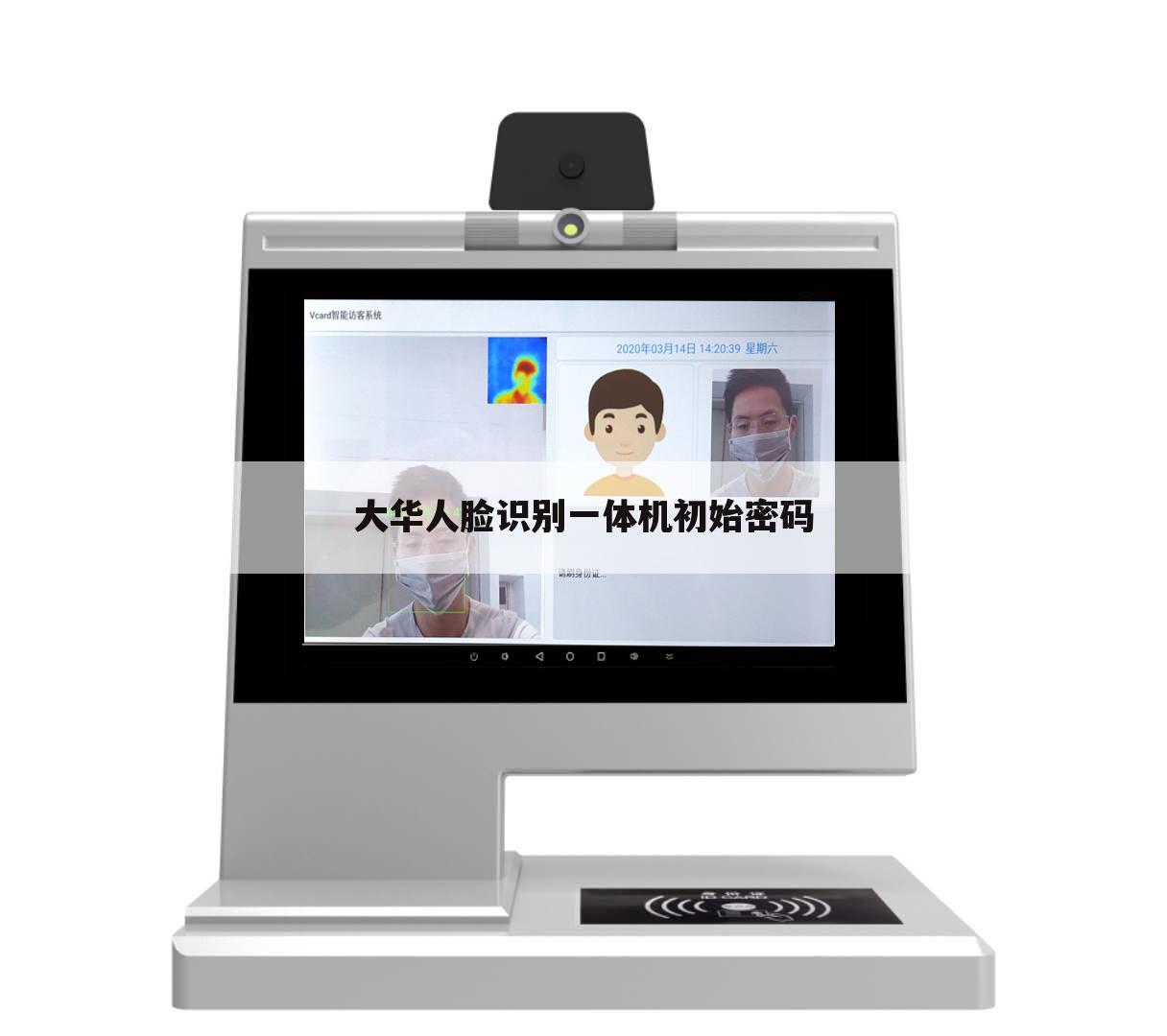 大华人脸识别一体机初始密码