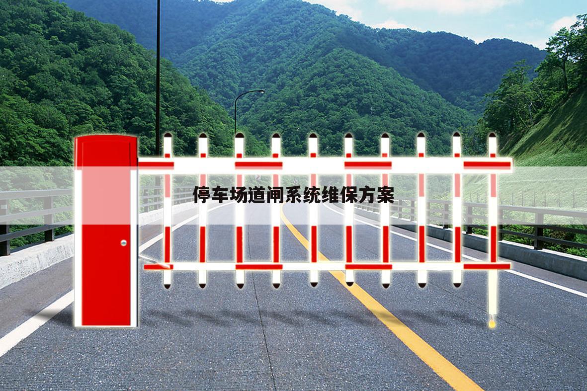 停车场道闸系统维保方案
