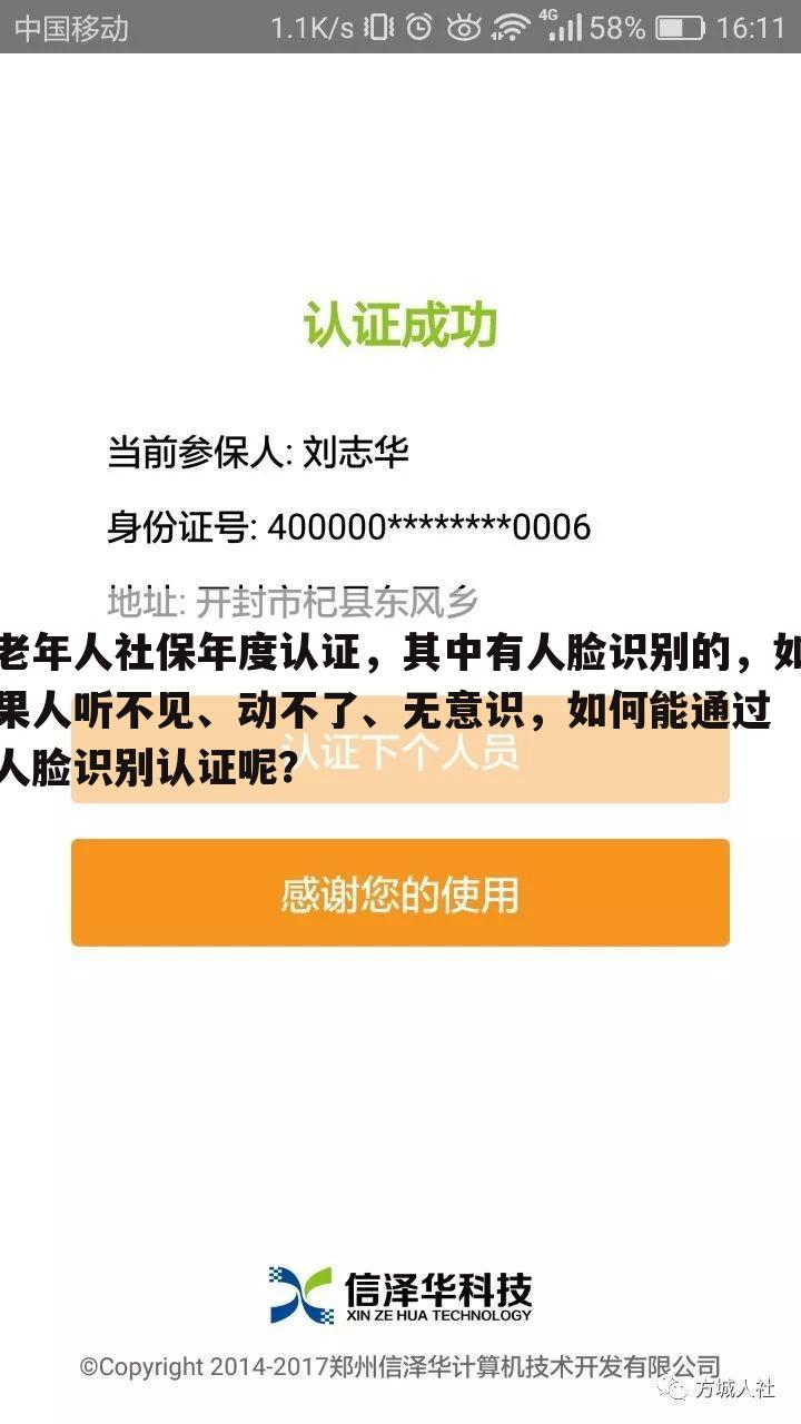 老年人社保年度认证,其中有人脸识别的,如果人听不见、动不了、无意识,如何能通过人脸识别认证呢?