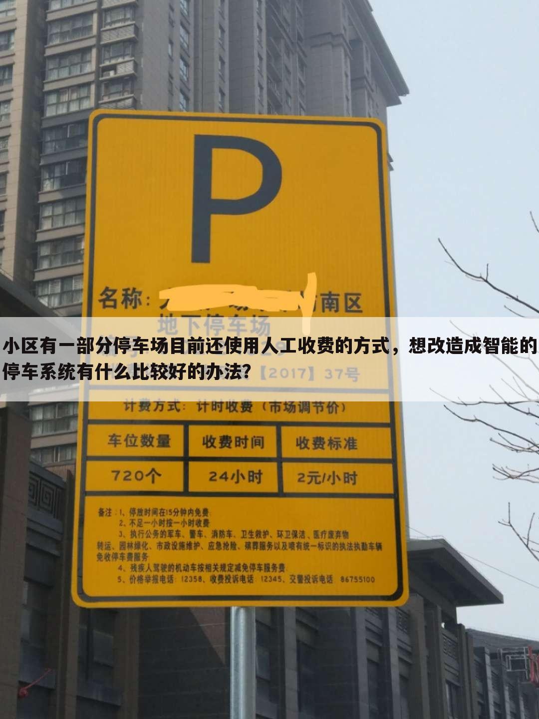小区有一部分停车场目前还使用人工收费的方式,想改造成智能的停车系统有什么比较好的办法?