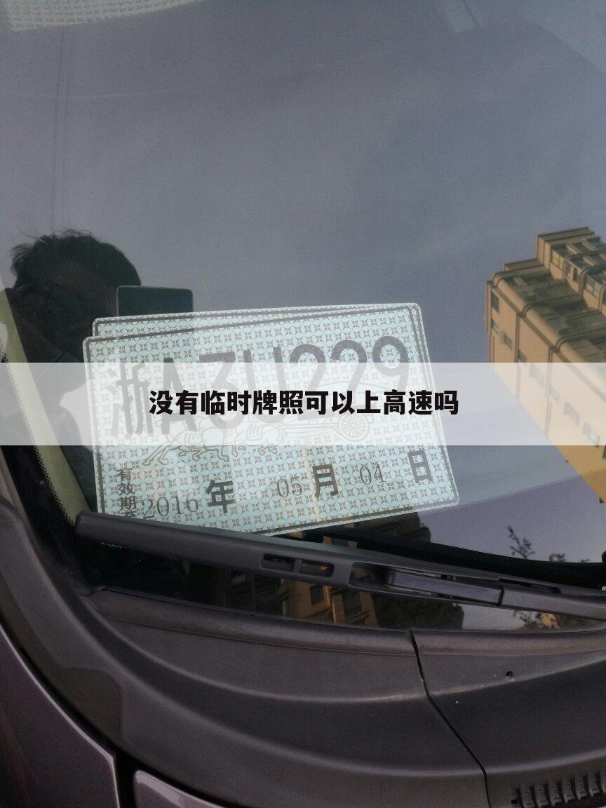 没有临时牌照可以上高速吗