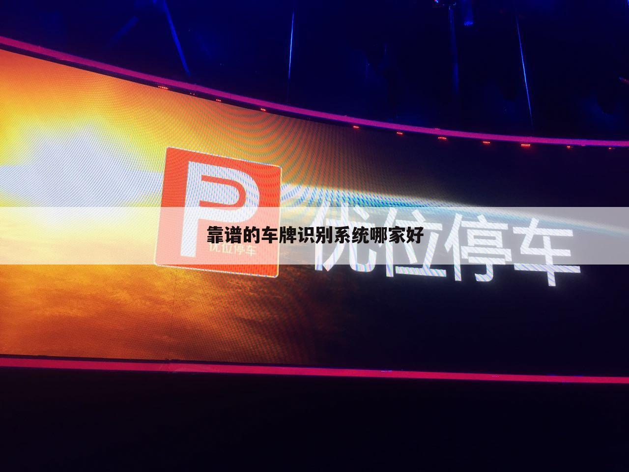 靠谱的车牌识别系统哪家好