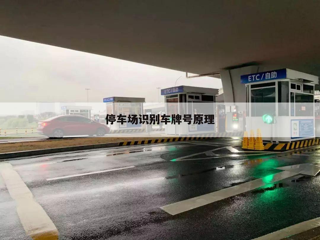 停车场识别车牌号原理