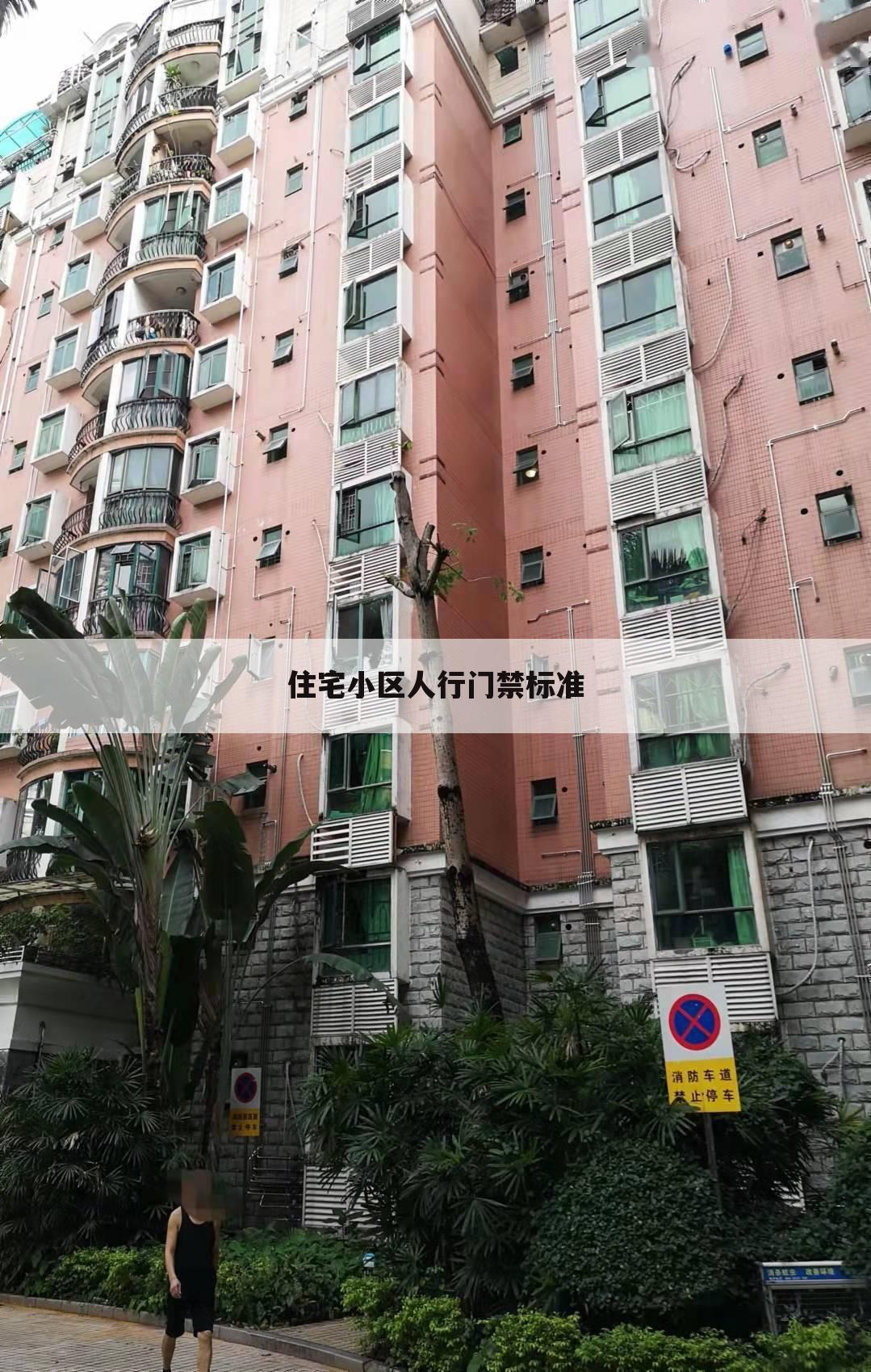 住宅小区人行门禁标准