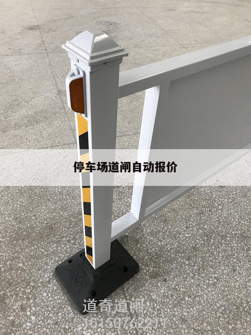 停车场道闸自动报价