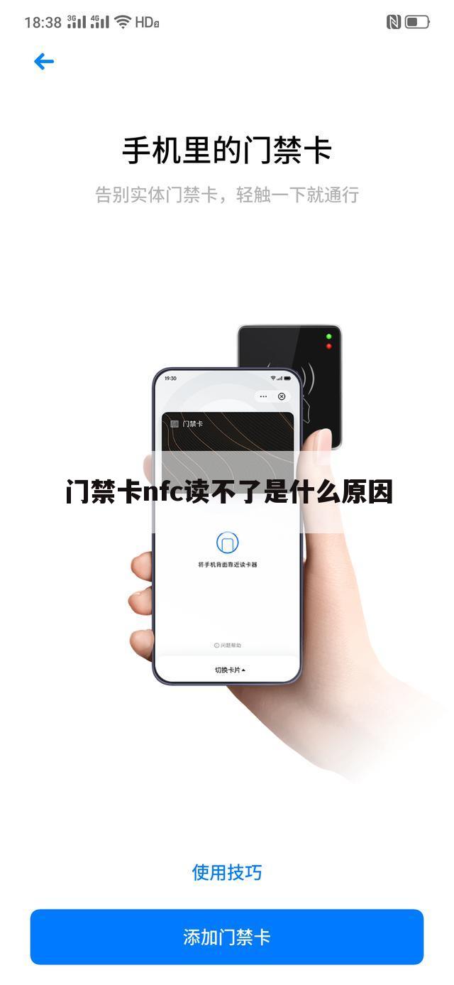 门禁卡nfc读不了是什么原因