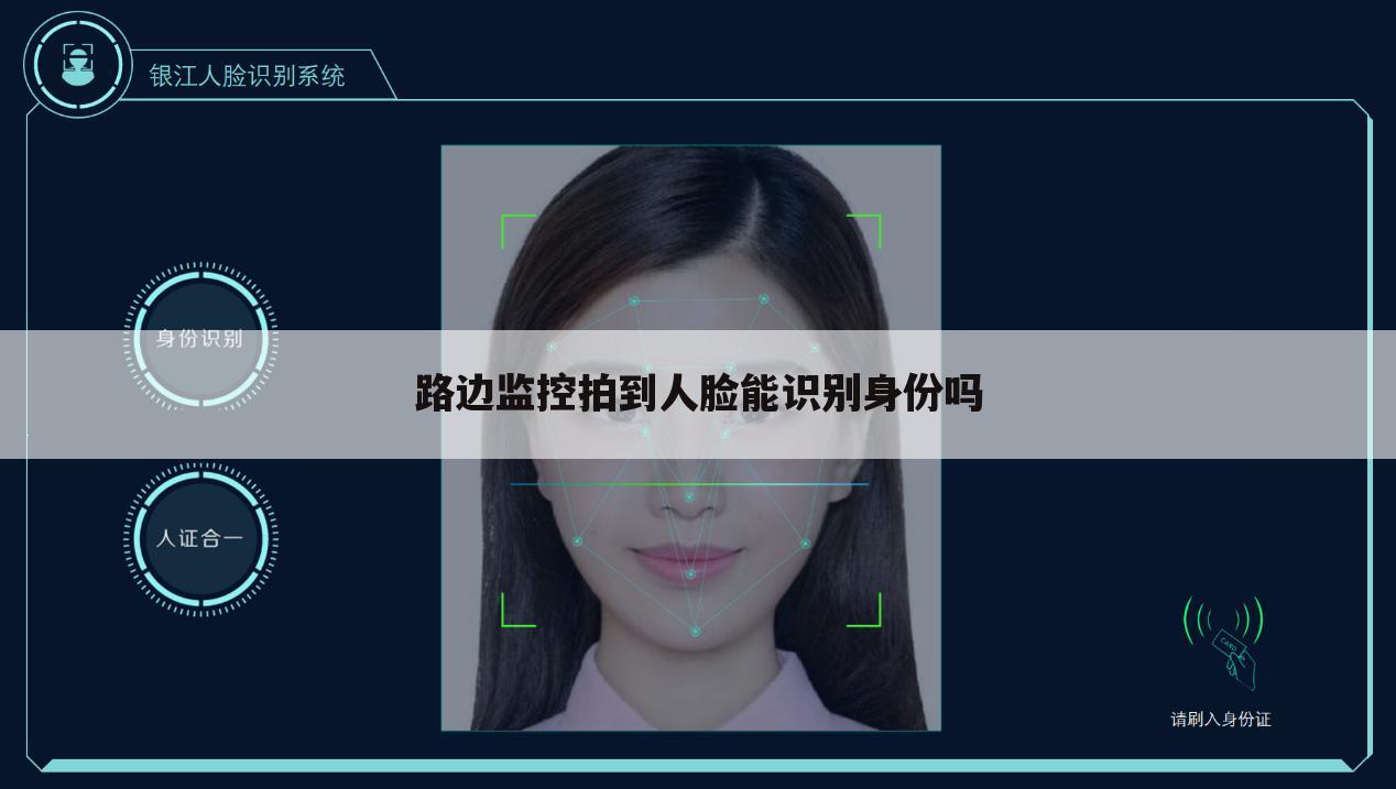 路边监控拍到人脸能识别身份吗