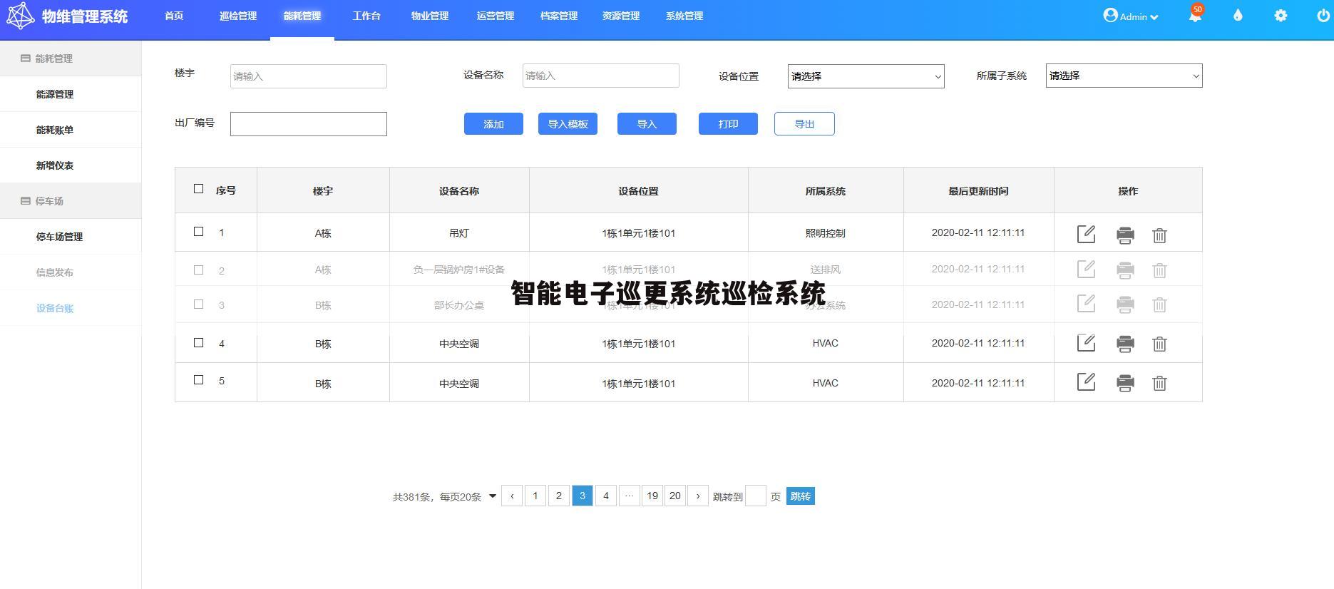 智能电子巡更系统巡检系统