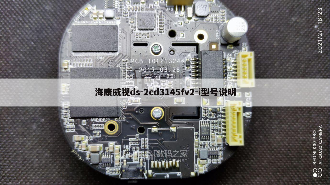 海康威视ds-2cd3145fv2-i型号说明