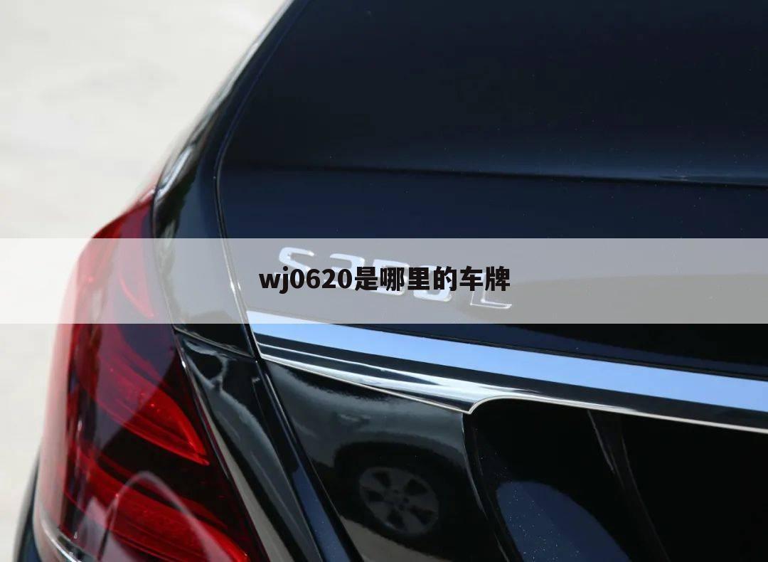 wj0620是哪里的车牌