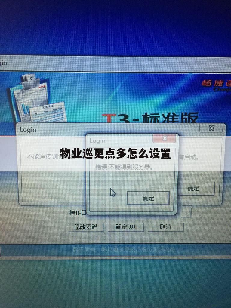 物业巡更点多怎么设置