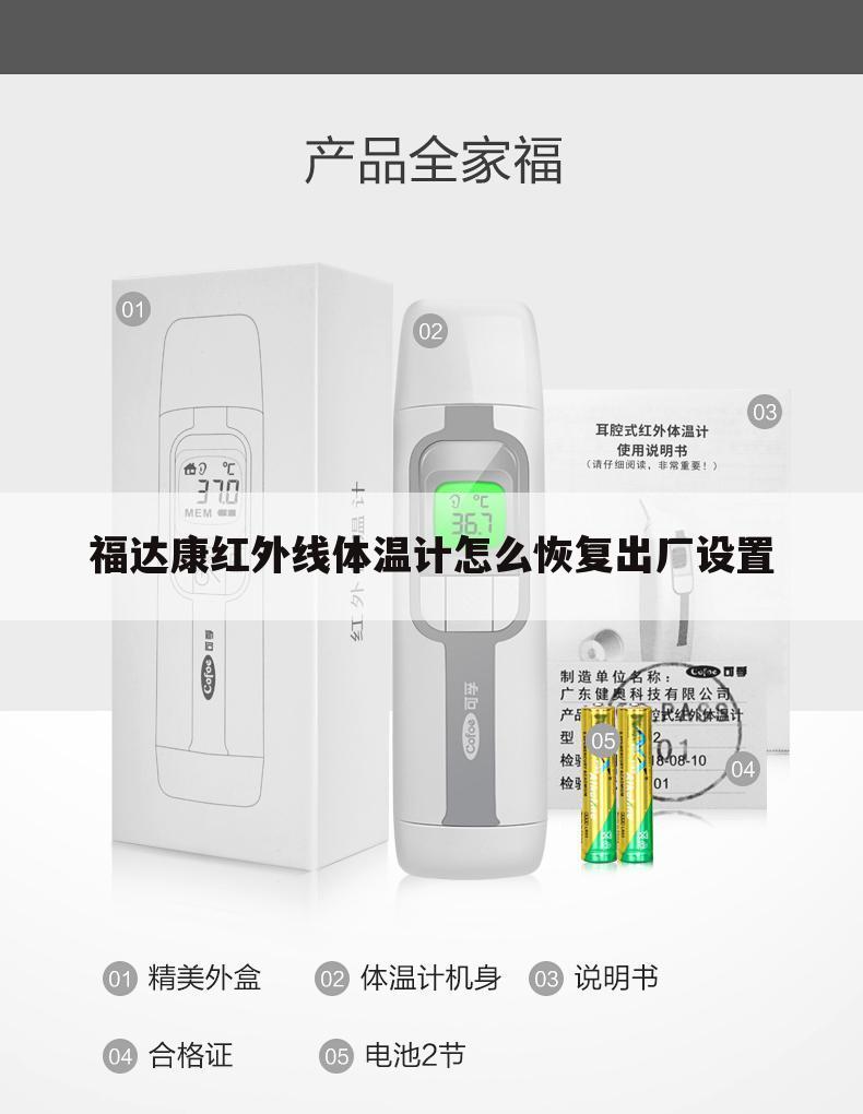 福达康红外线体温计怎么恢复出厂设置
