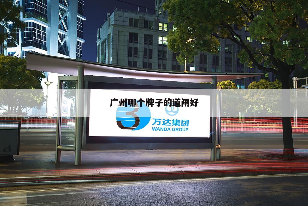 广州哪个牌子的道闸好