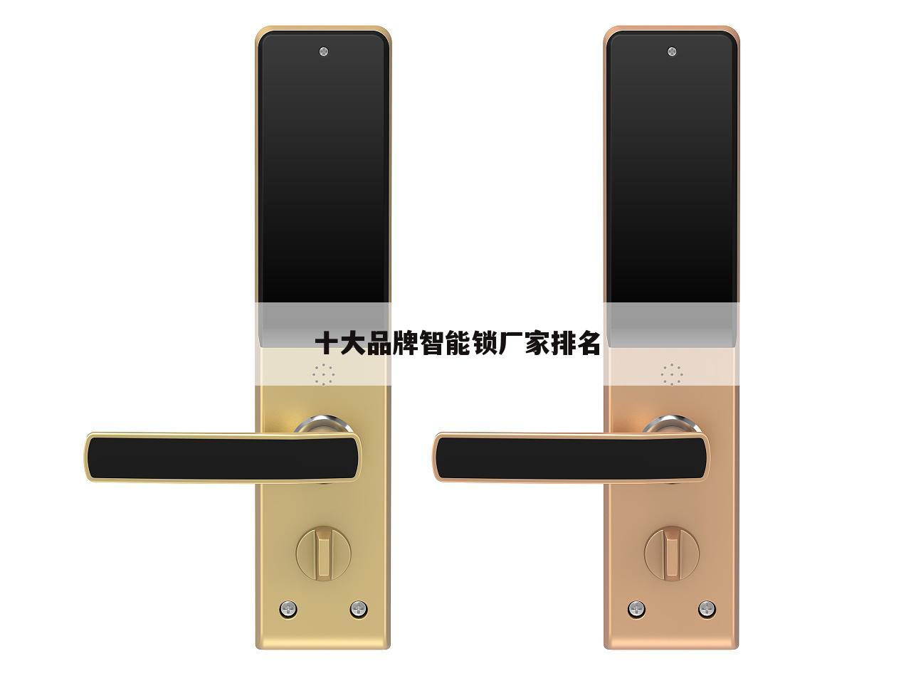 十大品牌智能锁厂家排名