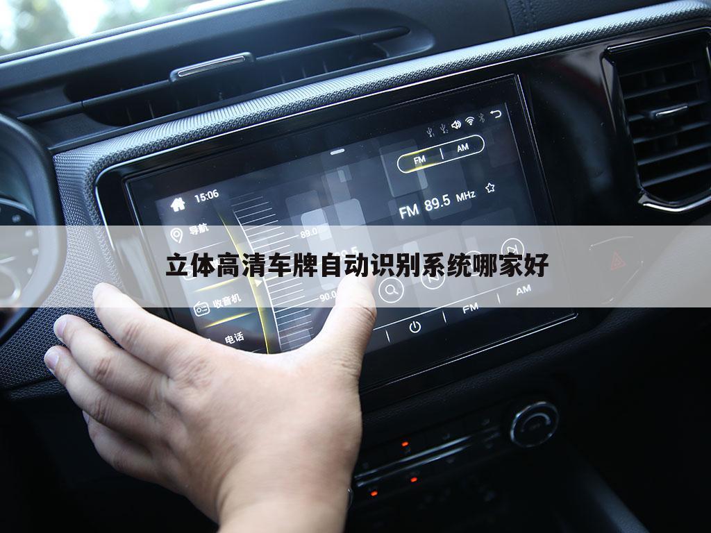 立体高清车牌自动识别系统哪家好
