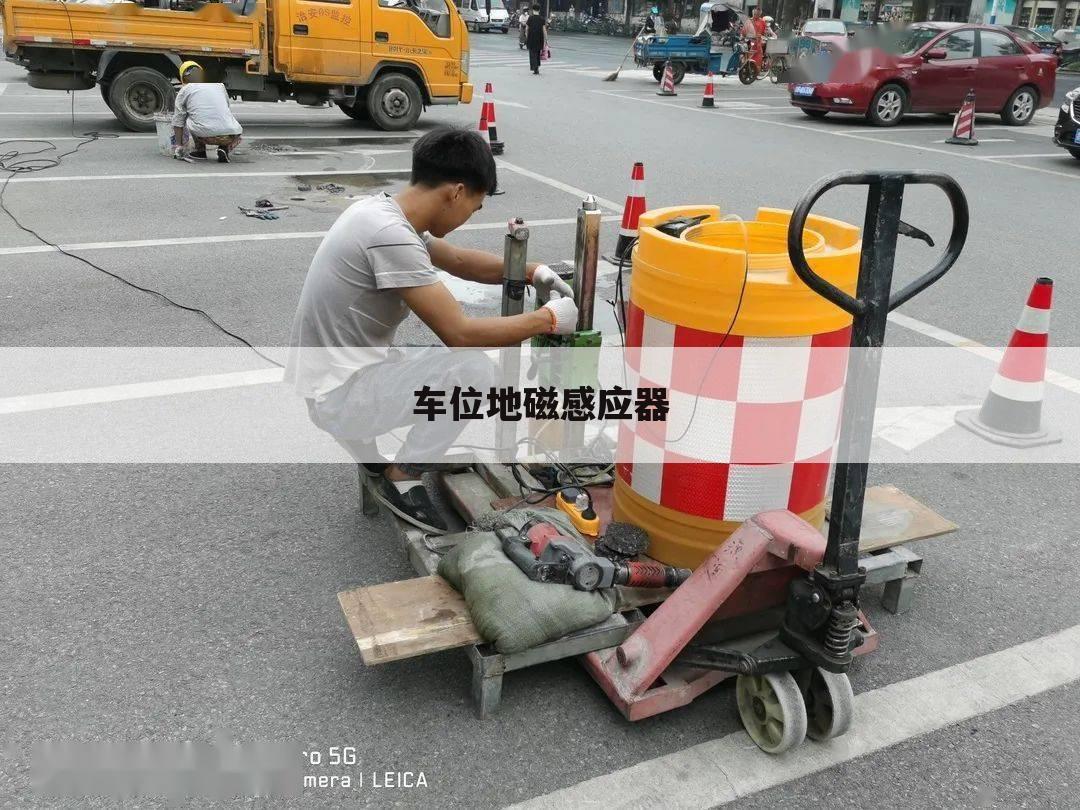 车位地磁感应器