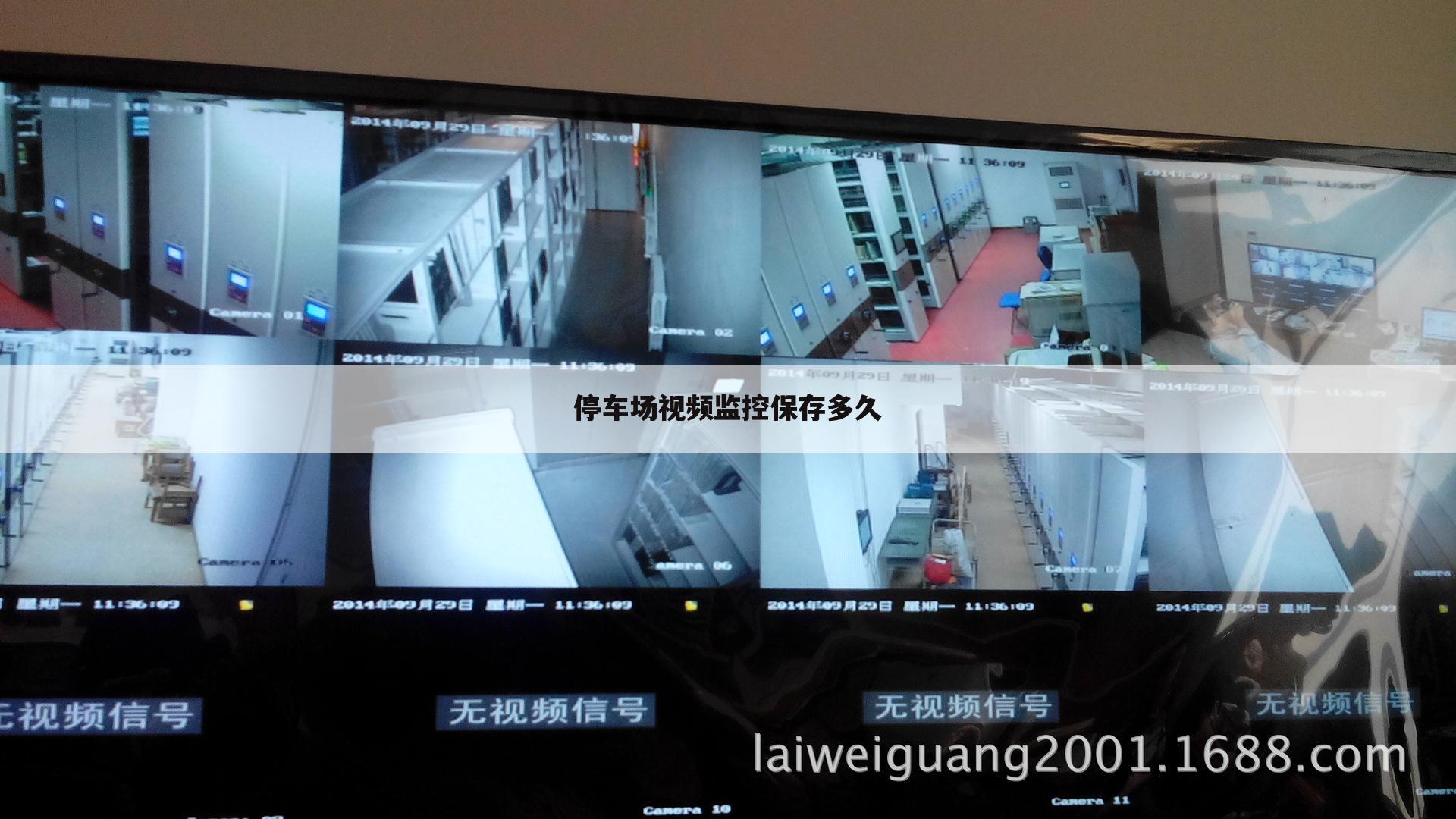 停车场视频监控保存多久