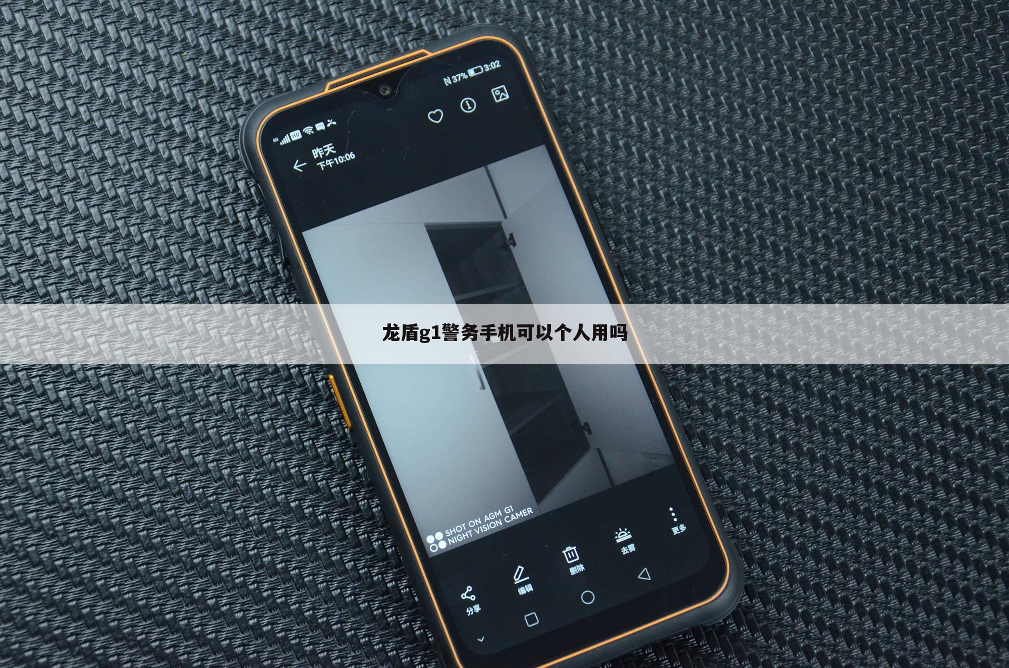 龙盾g1警务手机可以个人用吗