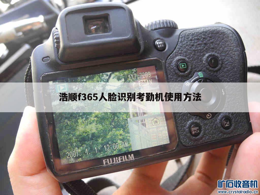 浩顺f365人脸识别考勤机使用方法