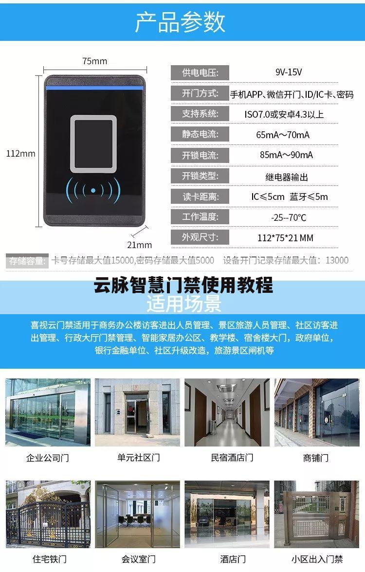 云脉智慧门禁使用教程