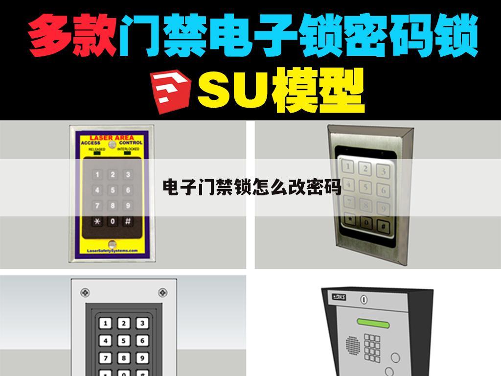 电子门禁锁怎么改密码