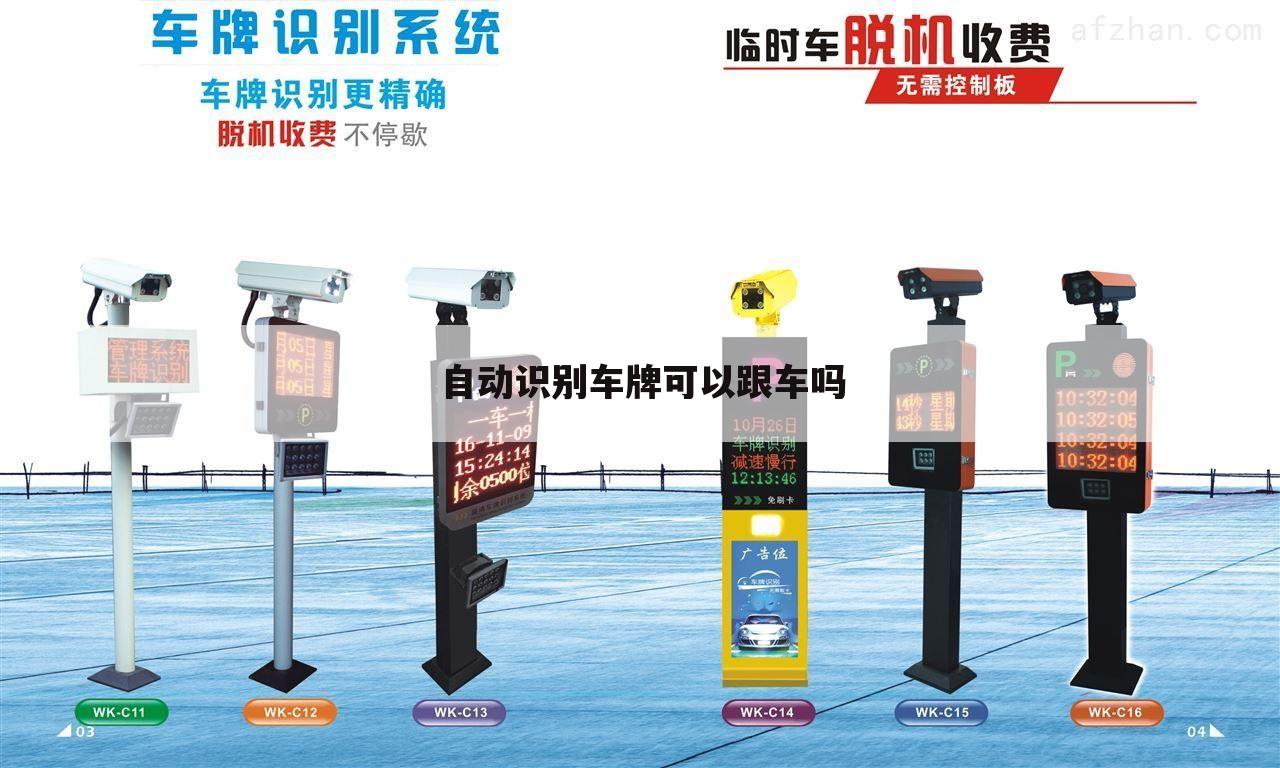 自动识别车牌可以跟车吗