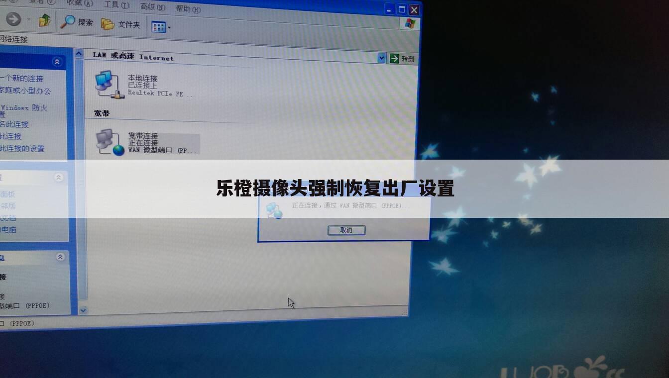 乐橙摄像头强制恢复出厂设置