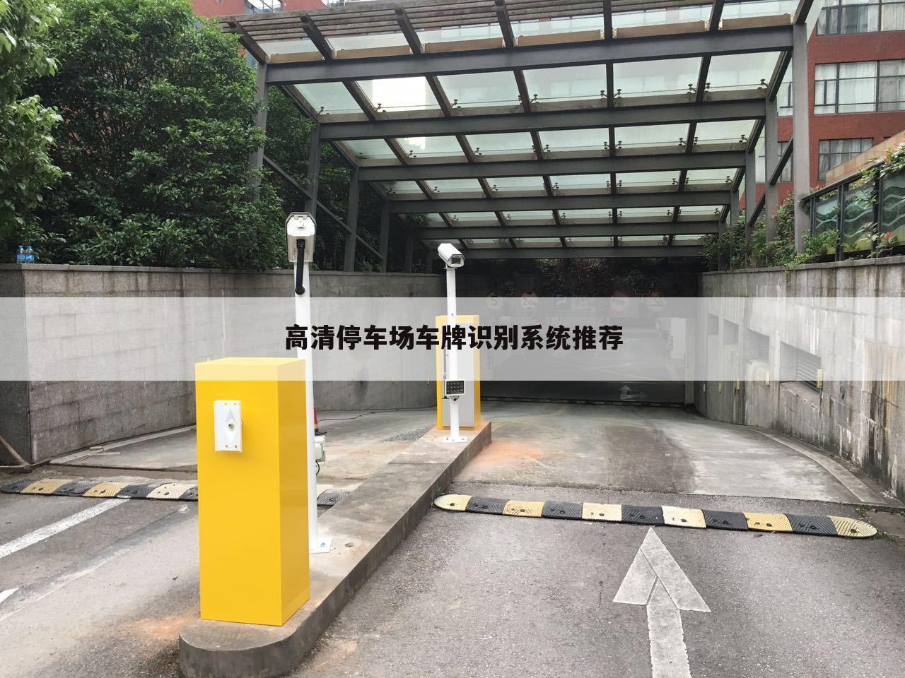 高清停车场车牌识别系统推荐