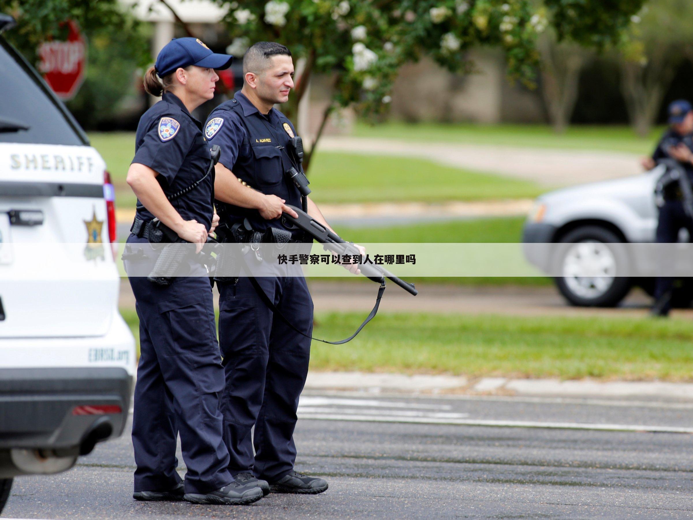 快手警察可以查到人在哪里吗