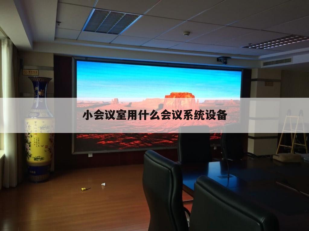 小会议室用什么会议系统设备