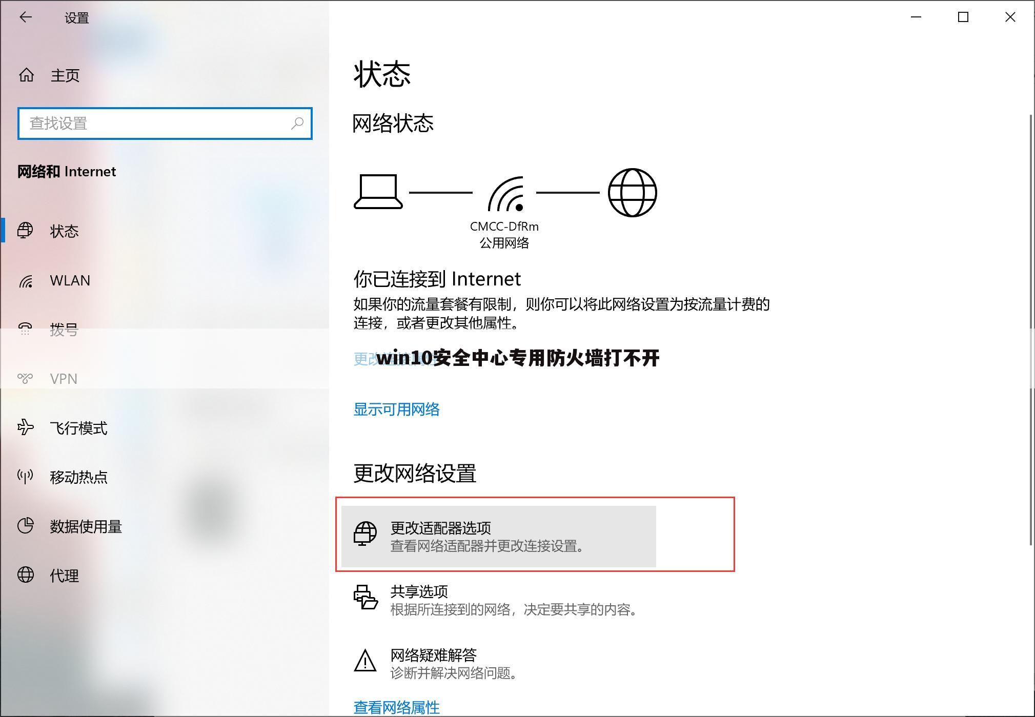 win10安全中心专用防火墙打不开