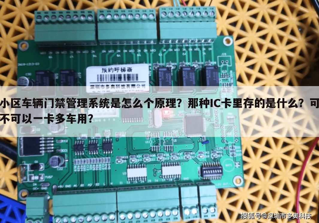 小区车辆门禁管理系统是怎么个原理?那种IC卡里存的是什么?可不可以一卡多车用?