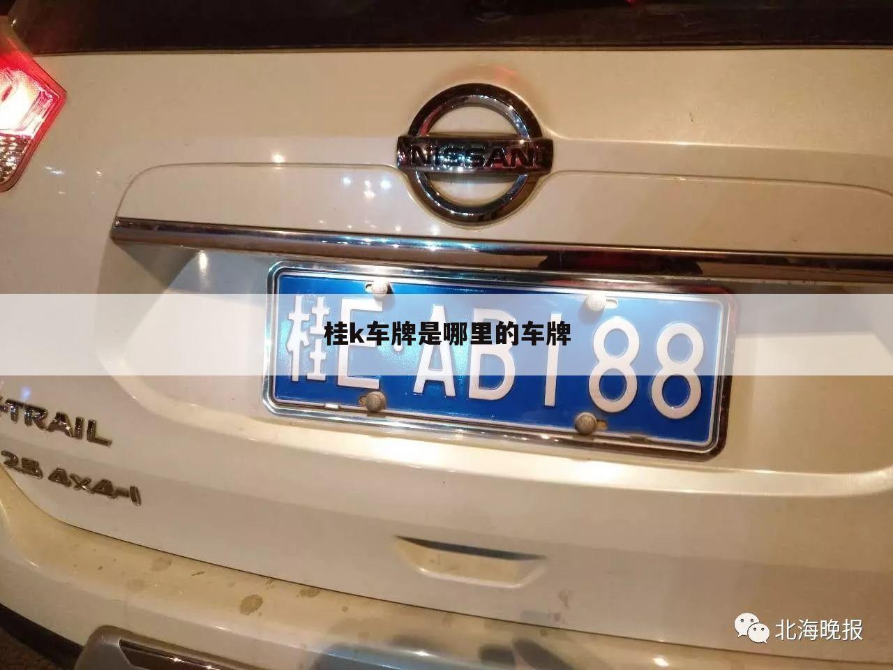 桂k车牌是哪里的车牌