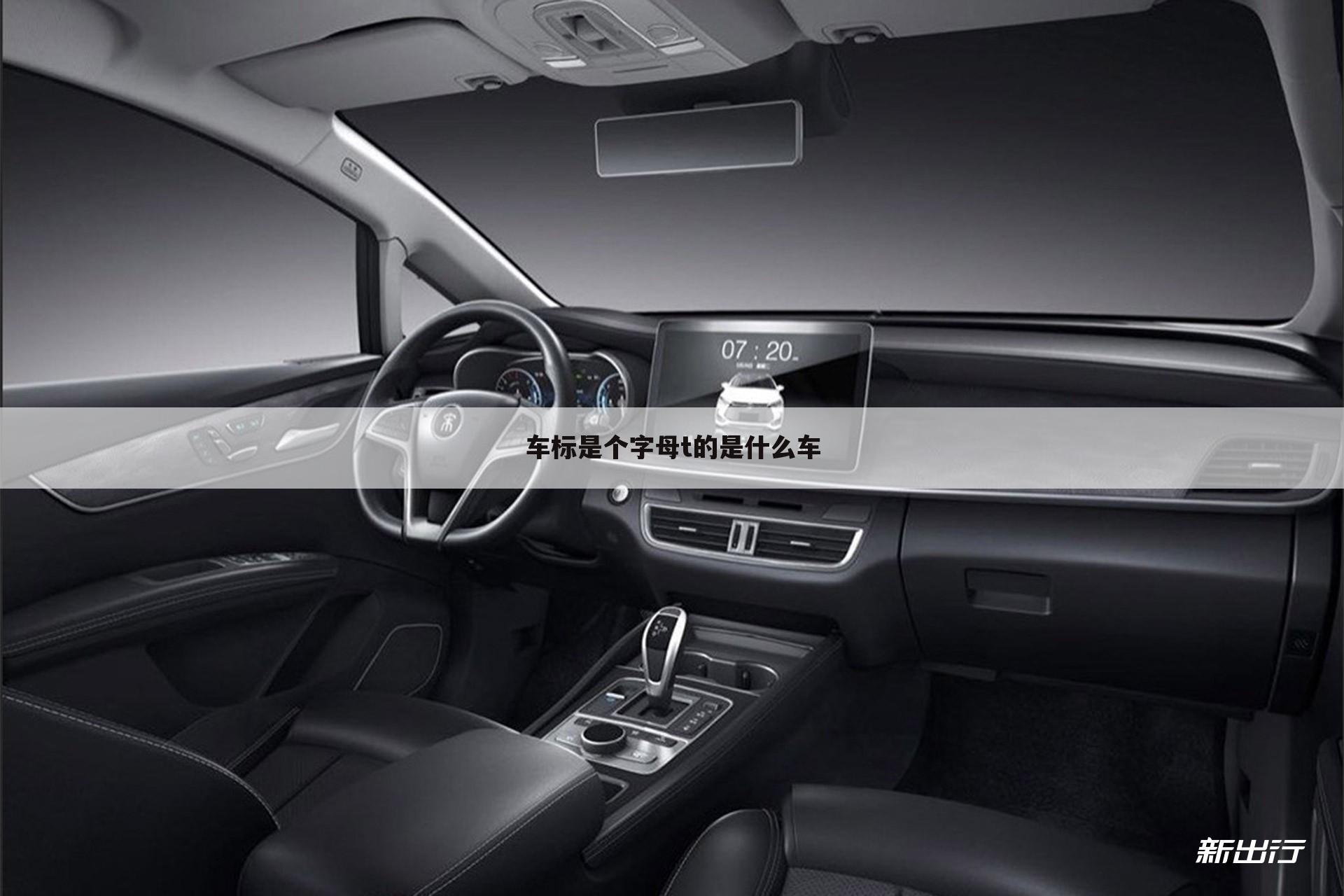 车标是个字母t的是什么车