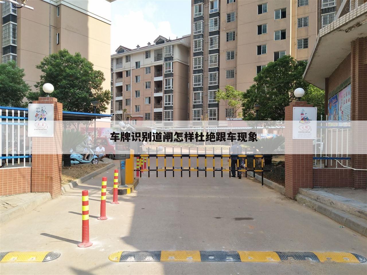 车牌识别道闸怎样杜绝跟车现象