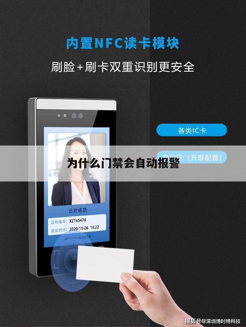为什么门禁会自动报警