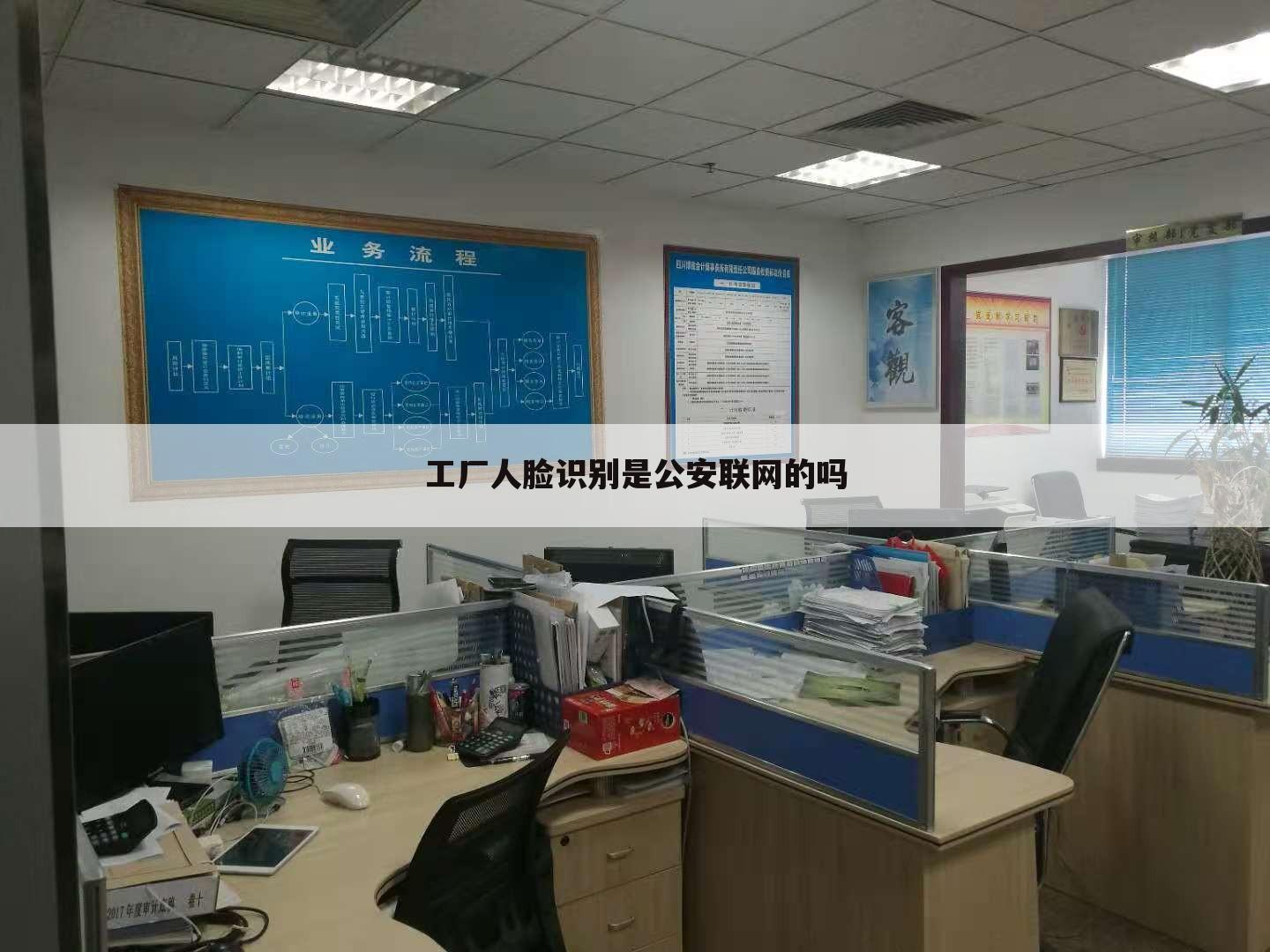 工厂人脸识别是公安联网的吗