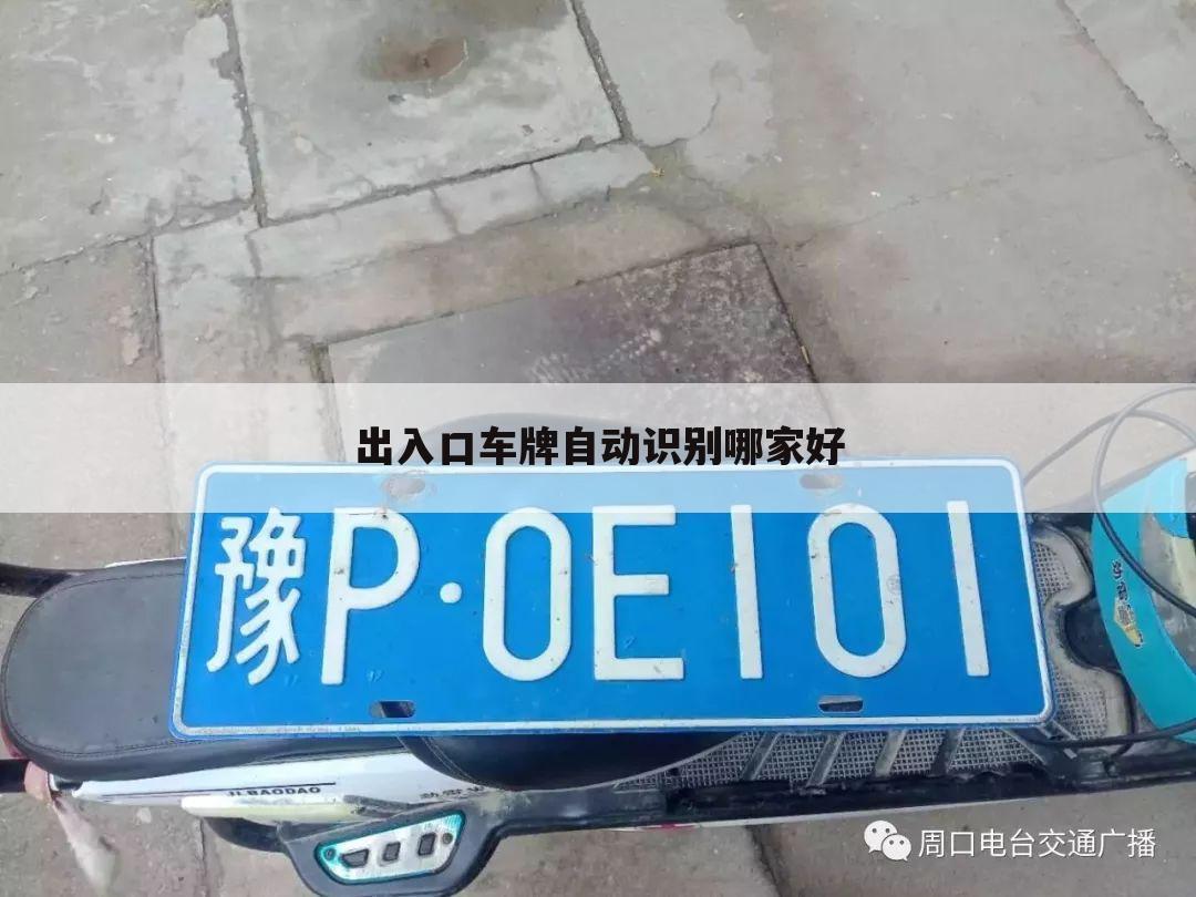 出入口车牌自动识别哪家好