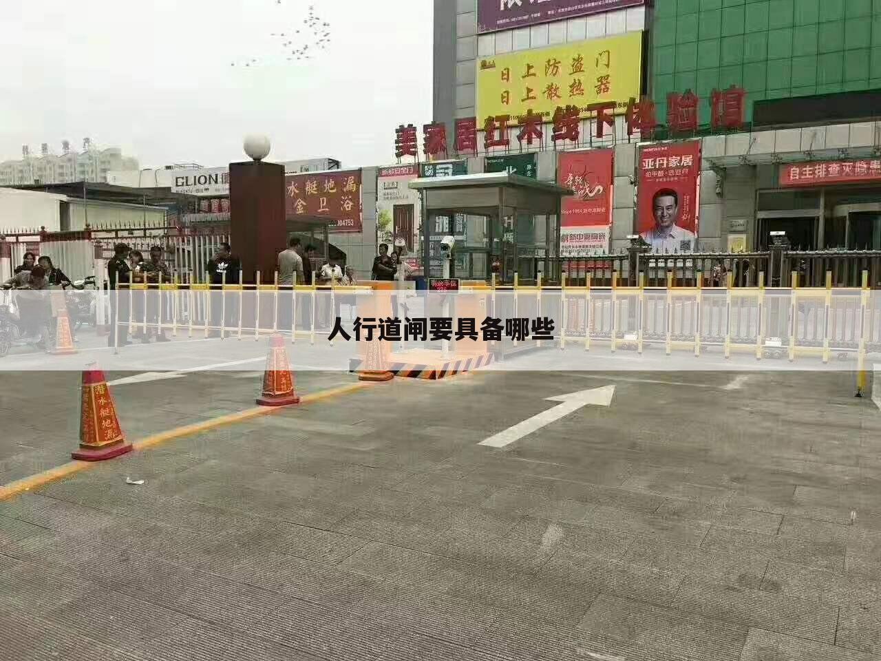 人行道闸要具备哪些